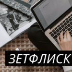 зетфлиск